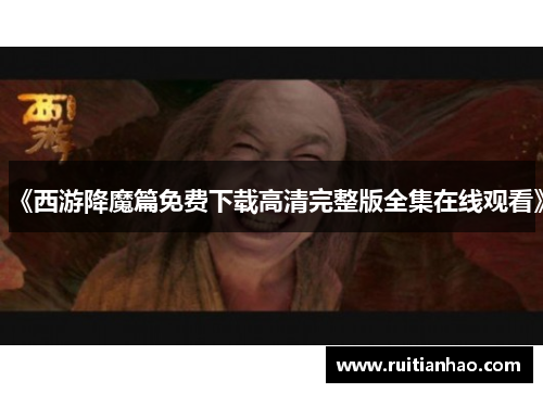 《西游降魔篇免费下载高清完整版全集在线观看》