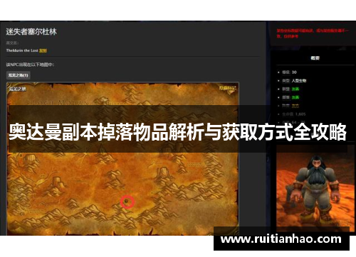 奥达曼副本掉落物品解析与获取方式全攻略